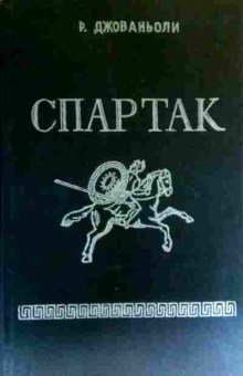 Книга Джованьоли Р. Спартак, 11-18729, Баград.рф